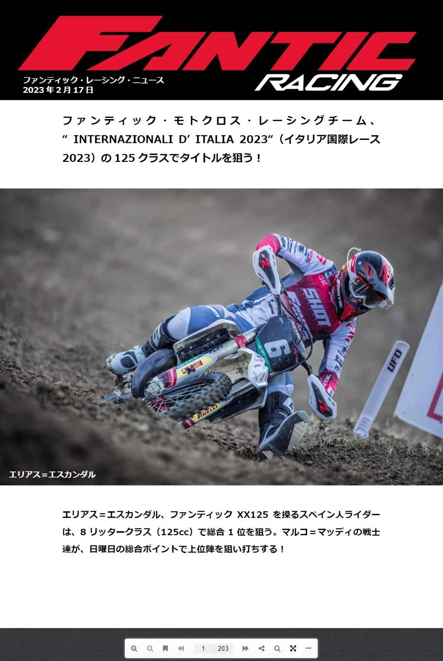 FANTIC RACING NEWS2023 | ファンティックレーシングニュース2023デジタルマガジンバックナンバー | MOTORISTS モータリスト合同会社