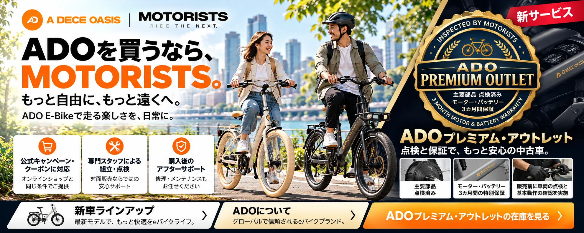 ADO電動アシスト自転車 & 新サービスのプレミアム・アウトレット | MOTORISTS