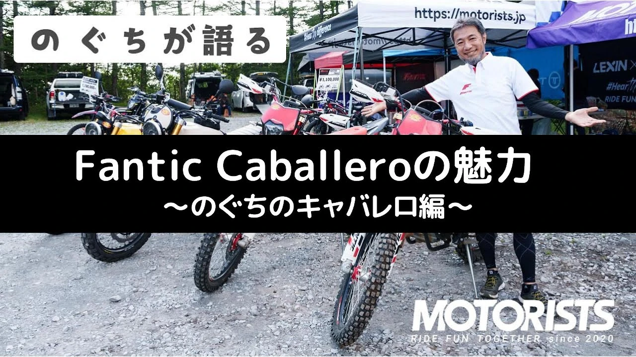 MOTORISTS YouTubeチャンネル | 【のぐちが語る】Fantic Caballeroの魅力 〜キャバレロ編～
