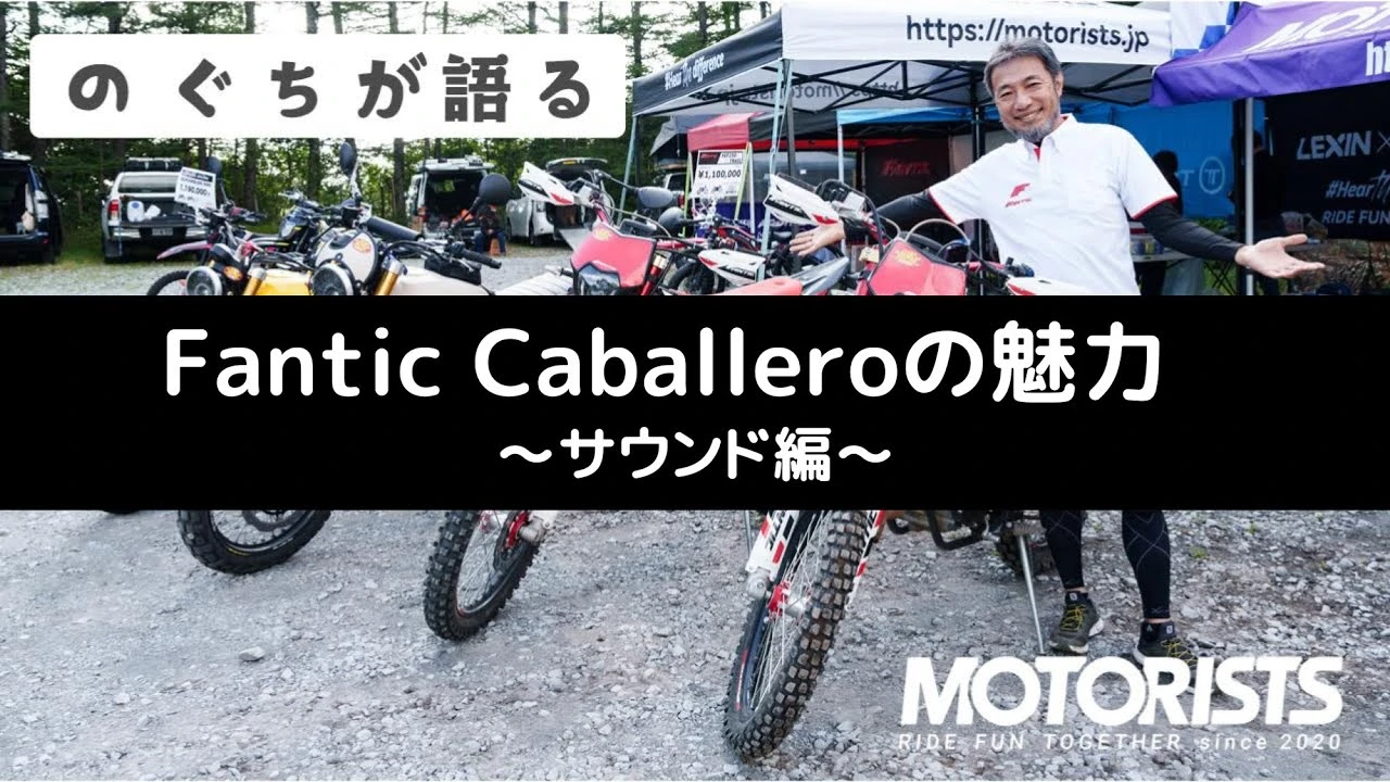 MOTORISTS YouTubeチャンネル | 【のぐちが語る】Fantic Caballeroの魅力 〜サウンド編〜