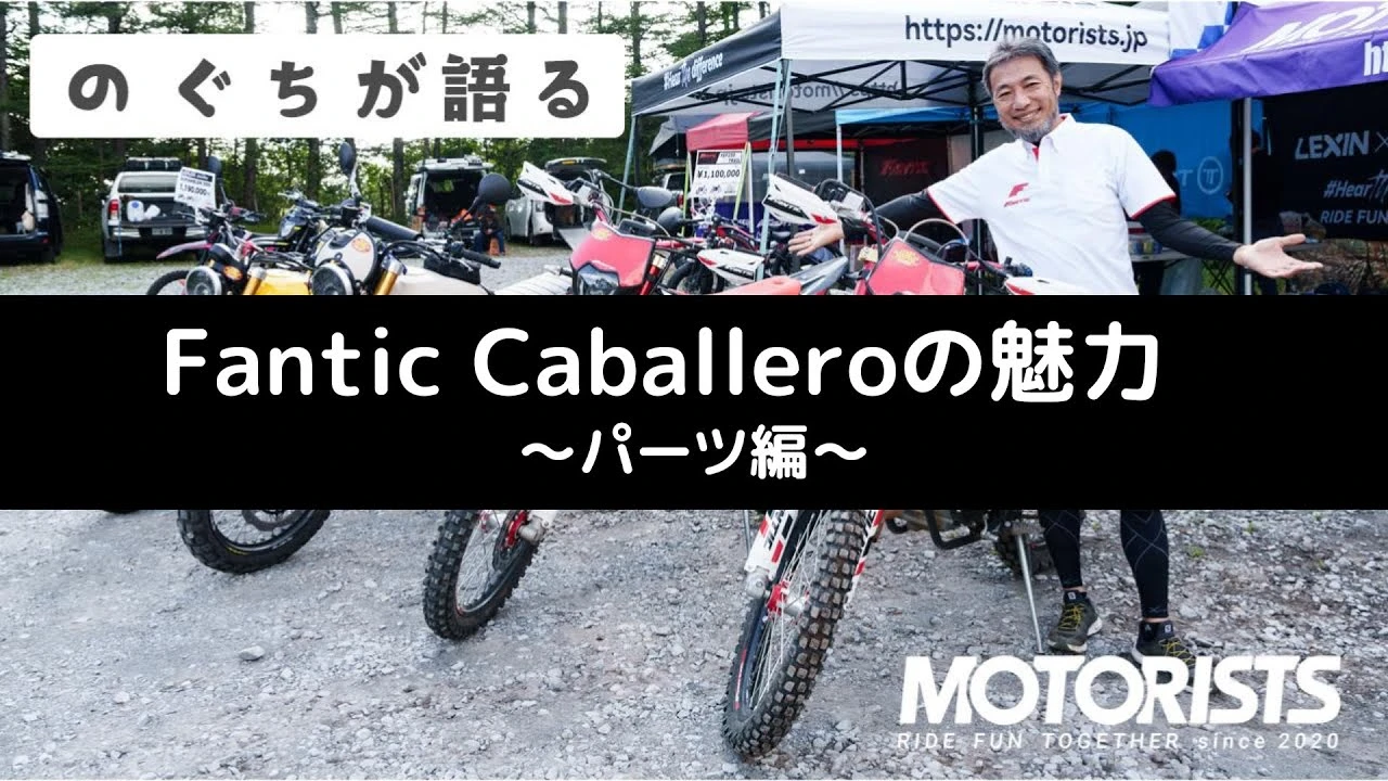 MOTORISTS YouTubeチャンネル | 【のぐちが語る】Fantic Caballeroの魅力 〜パーツ編〜