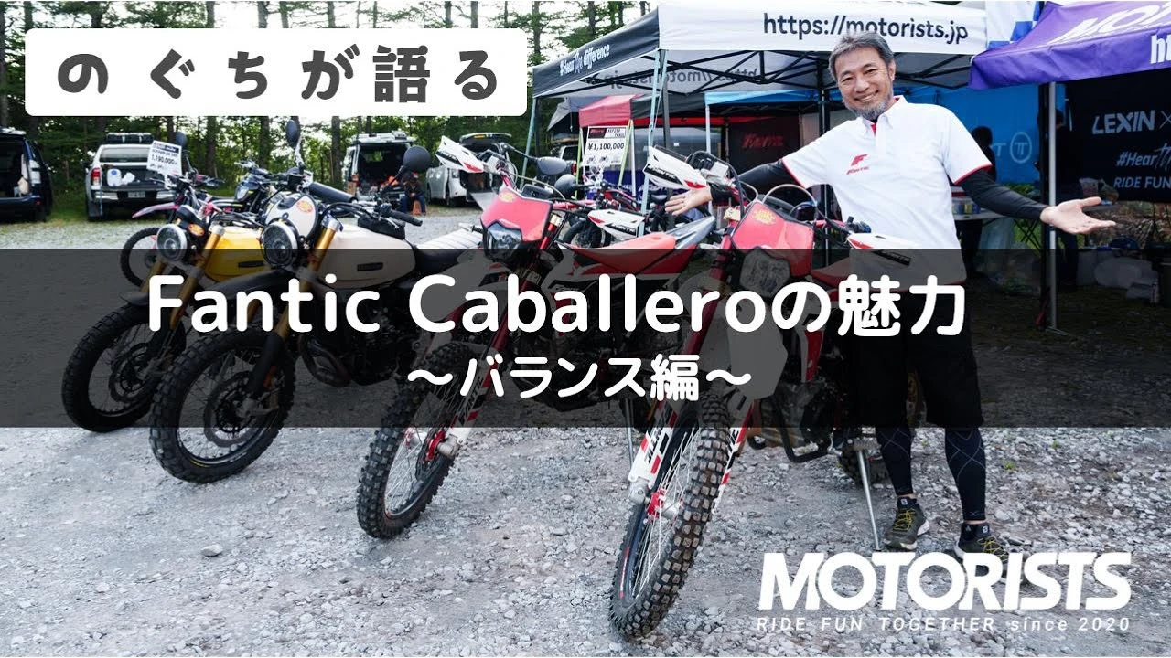 MOTORISTS YouTubeチャンネル | 【のぐちが語る】Fantic Caballeroの魅力 〜バランス編〜