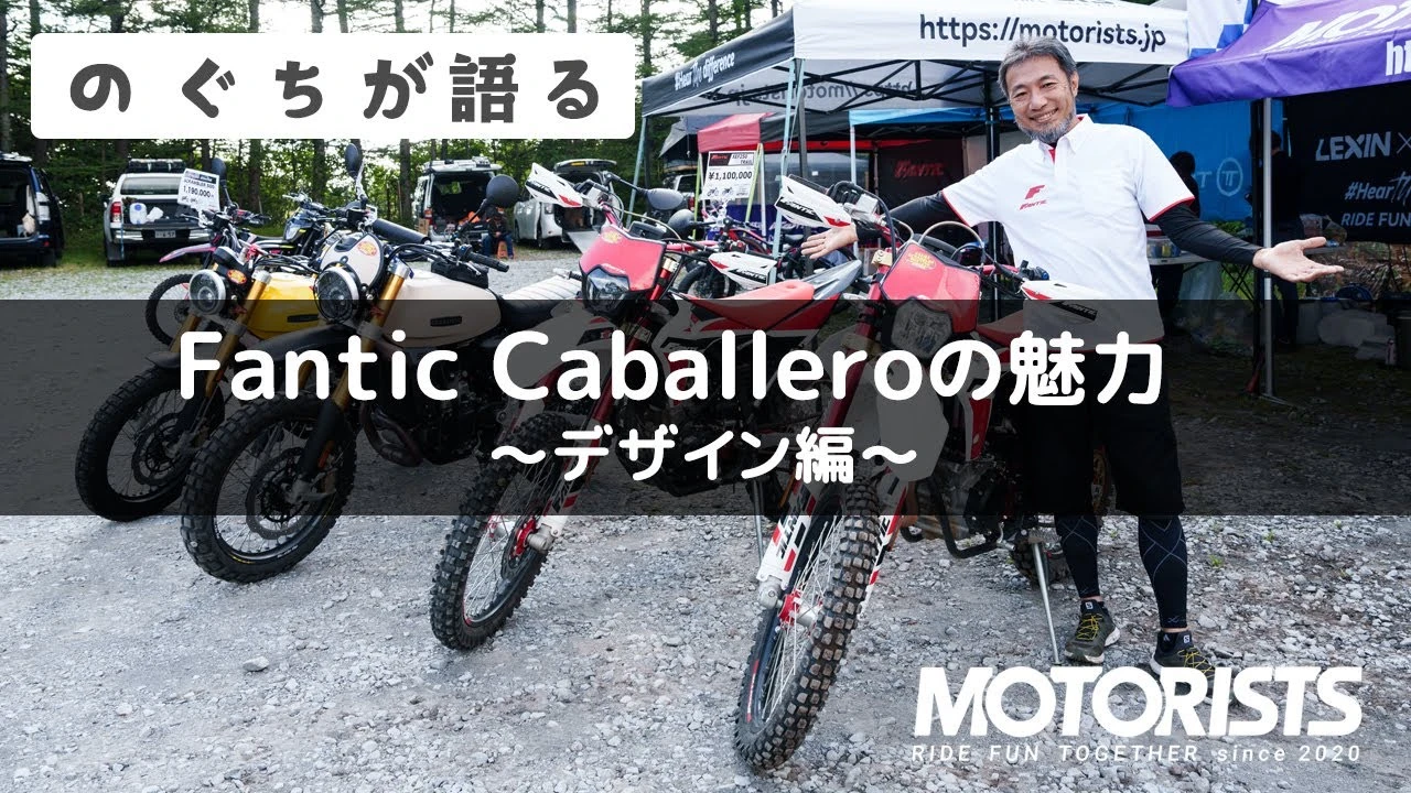 MOTORISTS YouTubeチャンネル | 【のぐちが語る】Fantic Caballeroの魅力〜デザイン編〜