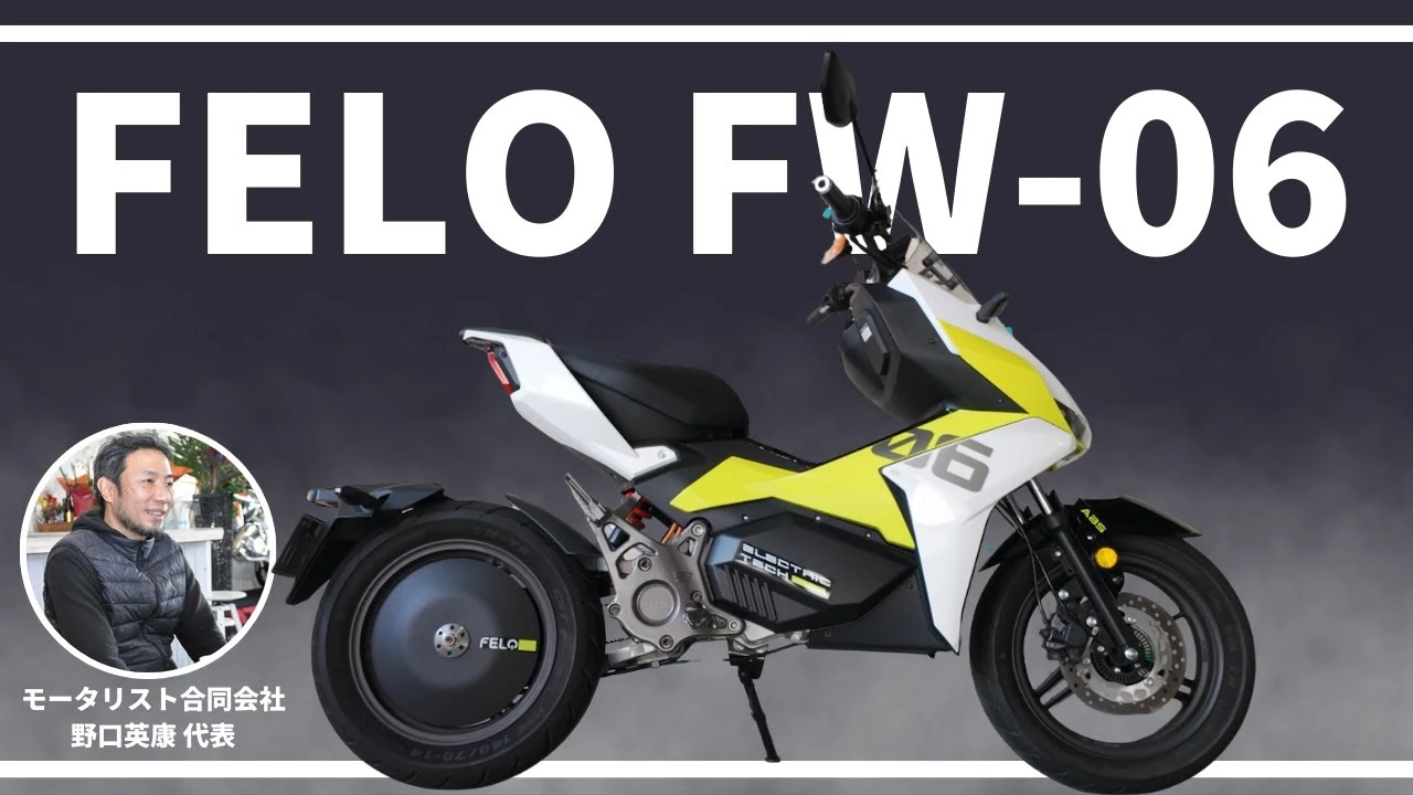 MOTORISTS YouTubeチャンネル | 超かっこいい!電気スポーツバイク!FW-06【FELO】