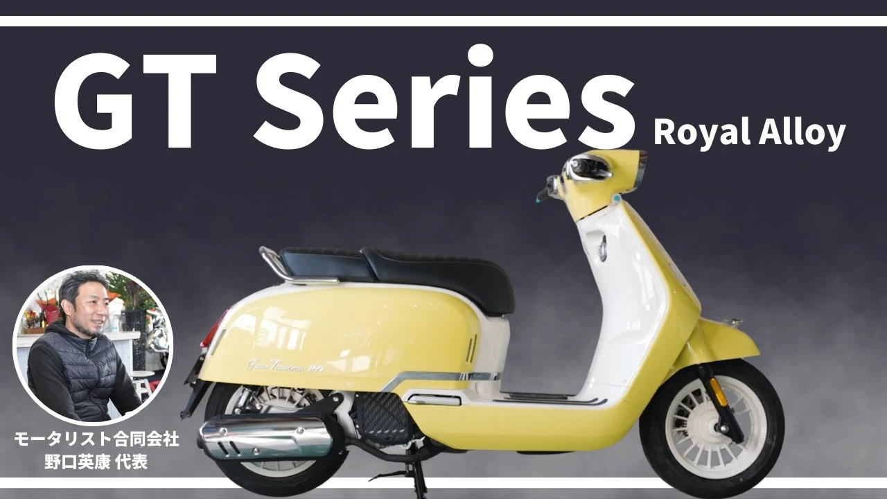 MOTORISTS YouTubeチャンネル | こんなオシャレでかわいいスクーター他にある!? GT Series【Royal Alloy】