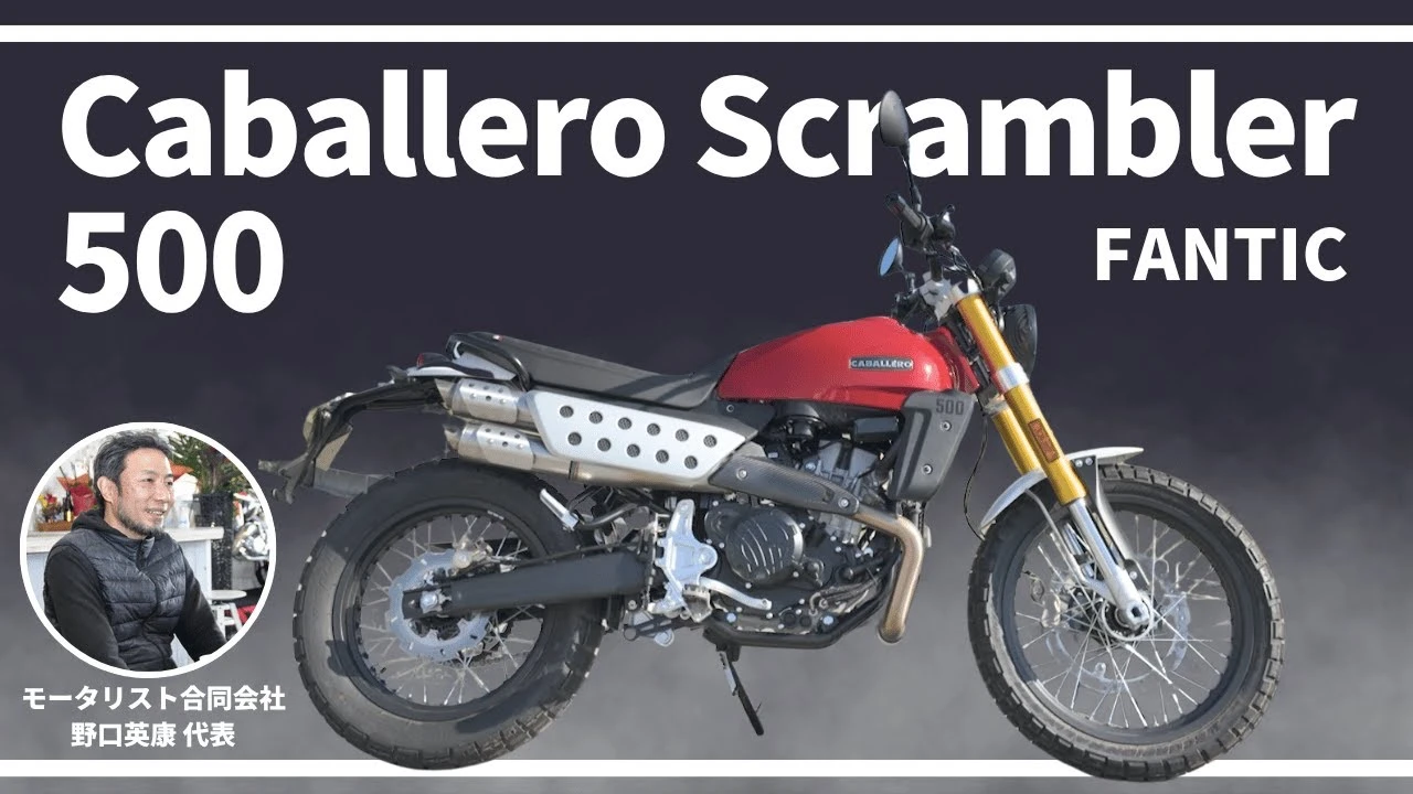 MOTORISTS YouTubeチャンネル | ついにフルモデルチェンジ!!Caballero Scrambler500【FANTIC】