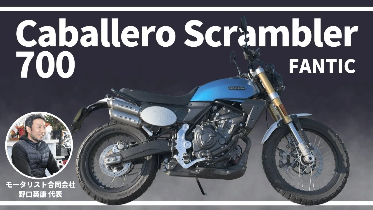 MOTORISTS YouTubeチャンネル | 大型スクランブラーの完成系!?Caballero Scrambler700【FANTIC】