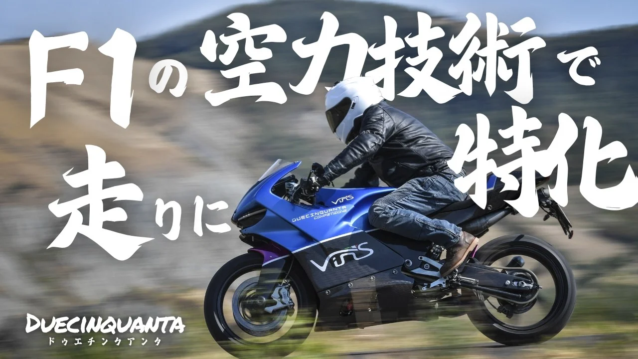 なぜ速いバイクなのか、教えます！Duecinquanta【VINS】