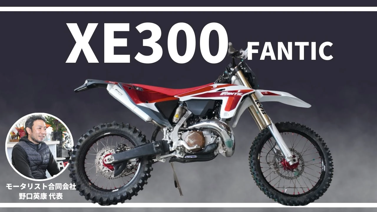 MOTORISTS YouTubeチャンネル | 走りもメンテもしやすいエンデューロバイク! XE300【FANTIC】