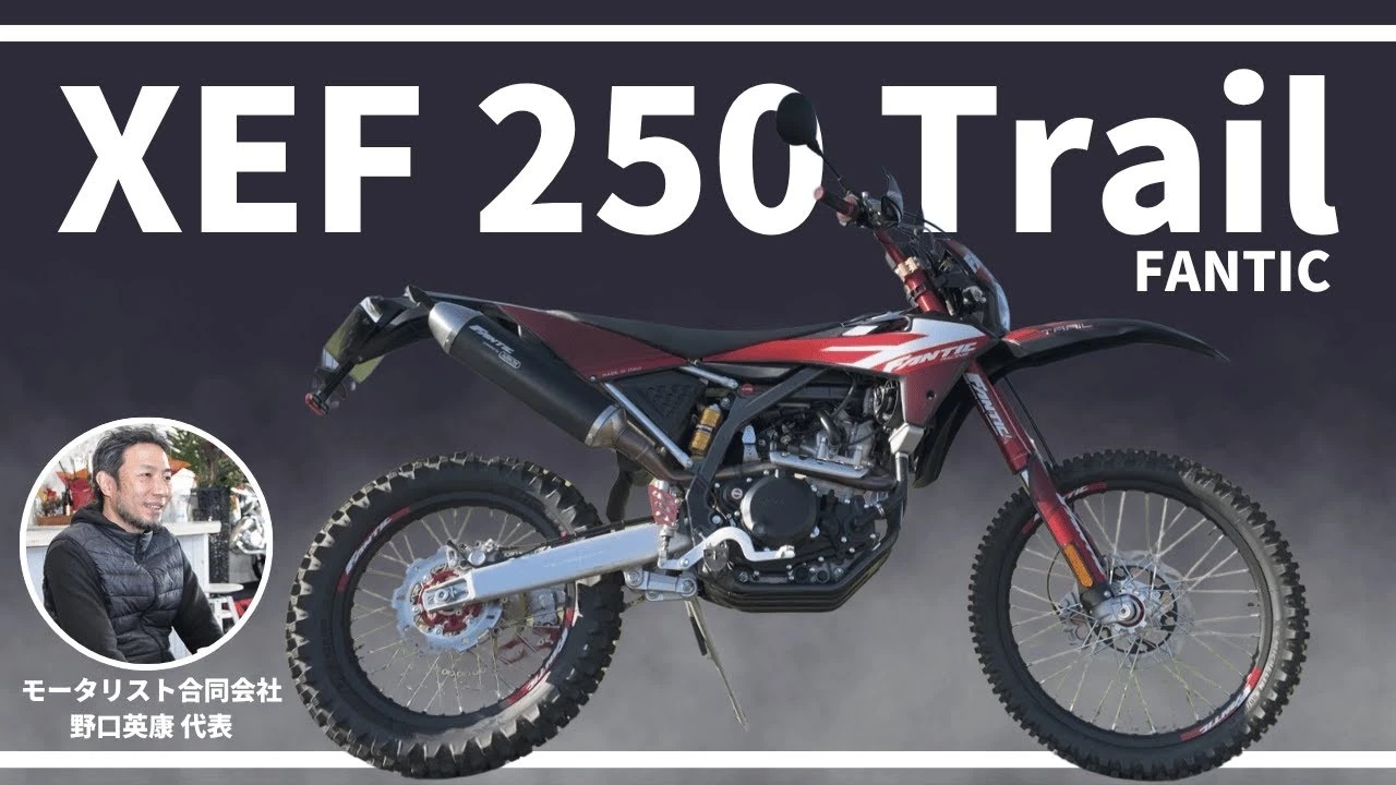 MOTORISTS YouTubeチャンネル | 林道まで楽しめる最強すぎるバイク!XEF250Trail【FANTIC】